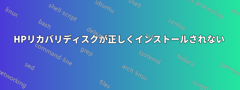 HPリカバリディスクが正しくインストールされない