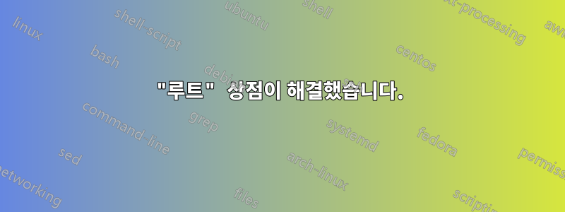 "루트" 상점이 해결했습니다.