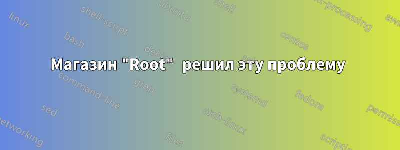 Магазин "Root" решил эту проблему