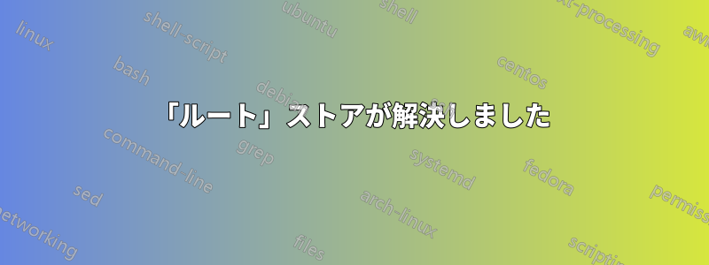 「ルート」ストアが解決しました