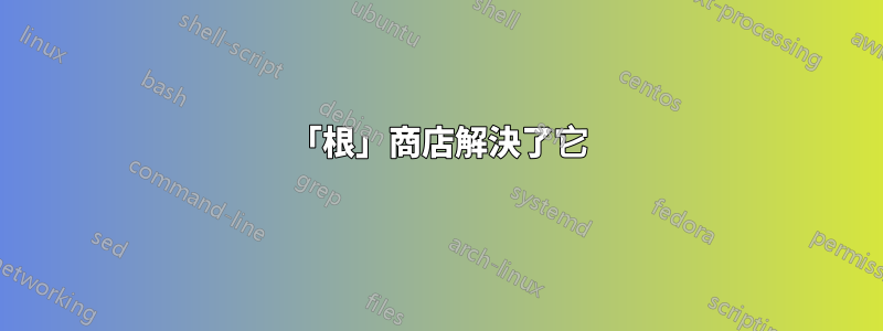 「根」商店解決了它