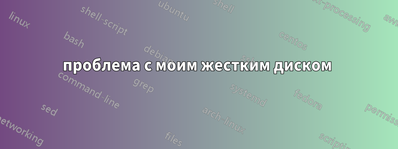 проблема с моим жестким диском