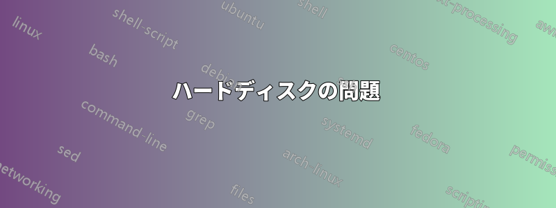 ハードディスクの問題