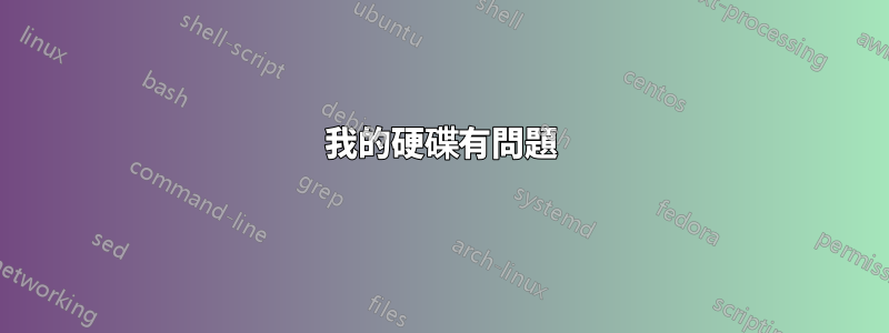 我的硬碟有問題