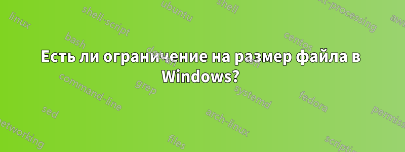 Есть ли ограничение на размер файла в Windows?