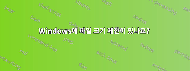 Windows에 파일 크기 제한이 있나요?