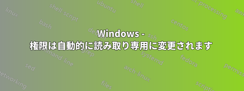 Windows - 権限は自動的に読み取り専用に変更されます
