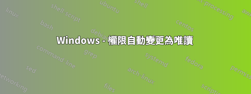 Windows - 權限自動變更為唯讀