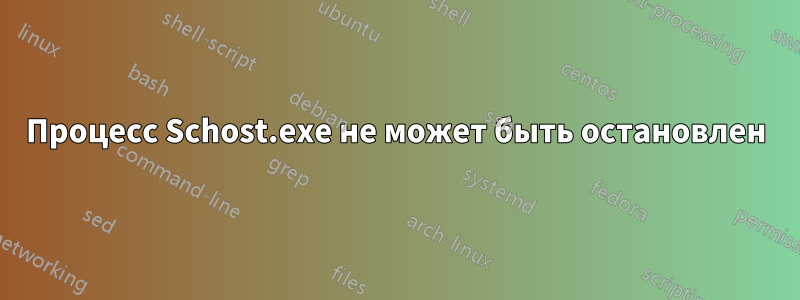 Процесс Schost.exe не может быть остановлен