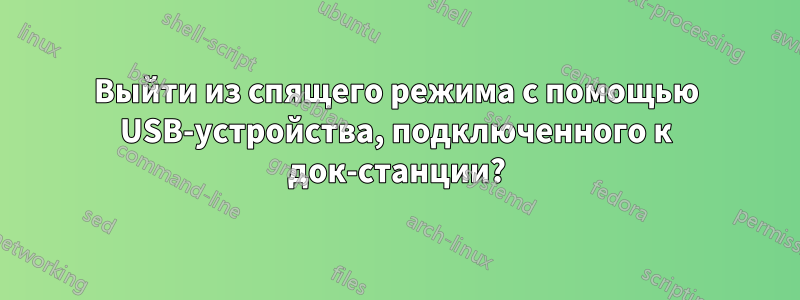 Выйти из спящего режима с помощью USB-устройства, подключенного к док-станции?
