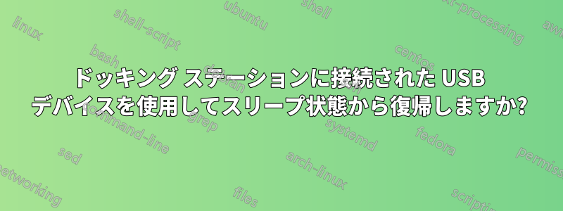 ドッキング ステーションに接続された USB デバイスを使用してスリープ状態から復帰しますか?