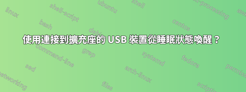 使用連接到擴充座的 USB 裝置從睡眠狀態喚醒？