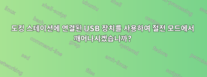 도킹 스테이션에 연결된 USB 장치를 사용하여 절전 모드에서 깨어나시겠습니까?