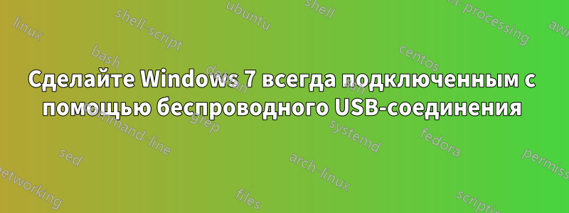 Сделайте Windows 7 всегда подключенным с помощью беспроводного USB-соединения
