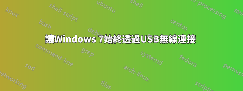 讓Windows 7始終透過USB無線連接