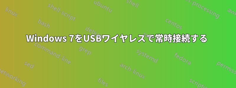 Windows 7をUSBワイヤレスで常時接続する