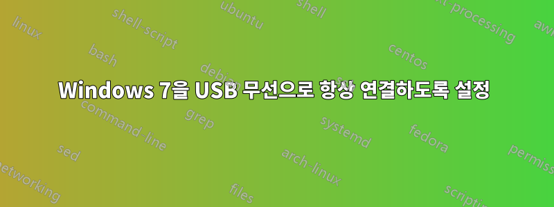 Windows 7을 USB 무선으로 항상 연결하도록 설정