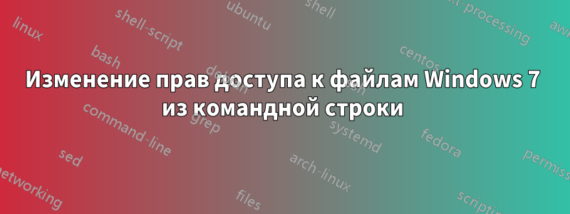 Изменение прав доступа к файлам Windows 7 из командной строки