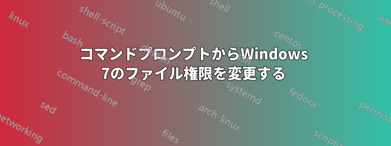 コマンドプロンプトからWindows 7のファイル権限を変更する