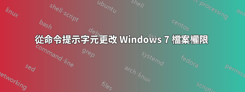 從命令提示字元更改 Windows 7 檔案權限