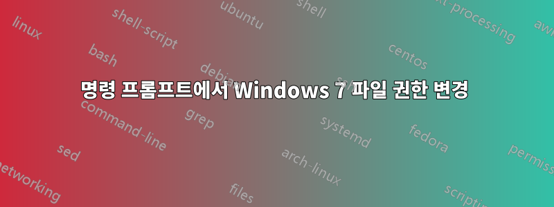 명령 프롬프트에서 Windows 7 파일 권한 변경