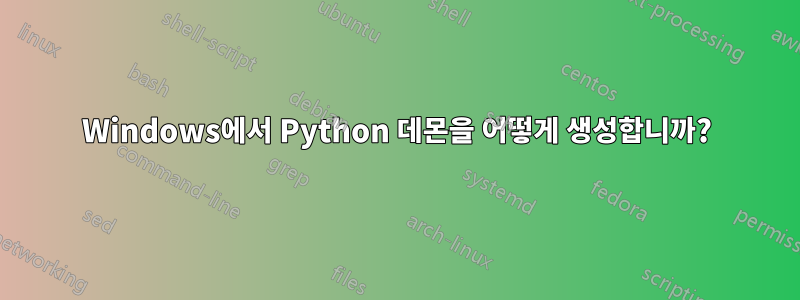 Windows에서 Python 데몬을 어떻게 생성합니까?