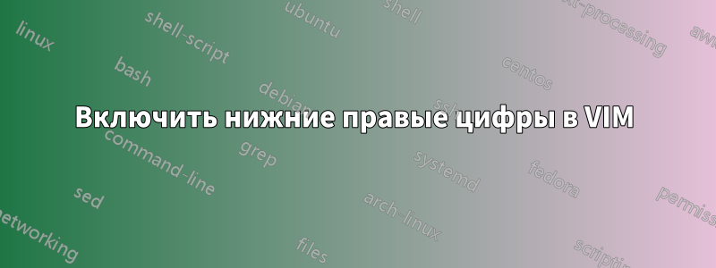 Включить нижние правые цифры в VIM