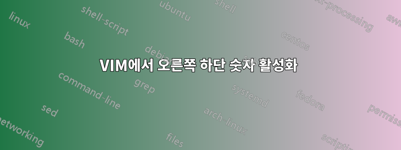 VIM에서 오른쪽 하단 숫자 활성화