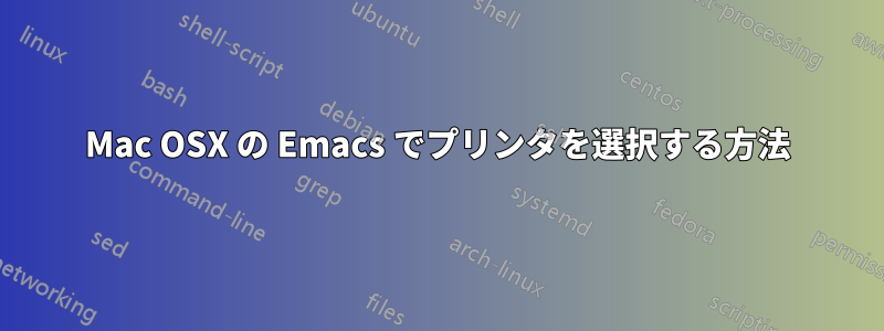 Mac OSX の Emacs でプリンタを選択する方法