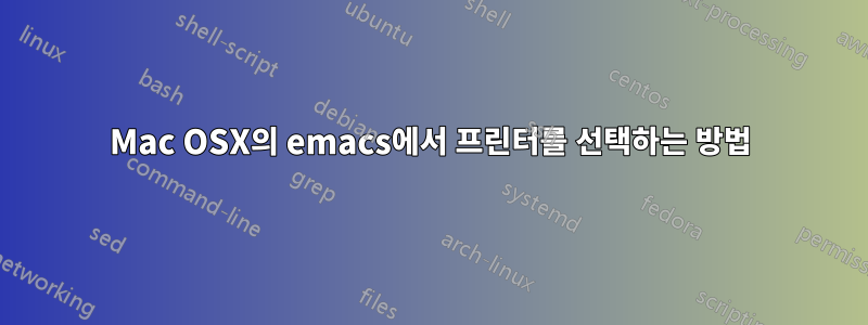 Mac OSX의 emacs에서 프린터를 선택하는 방법