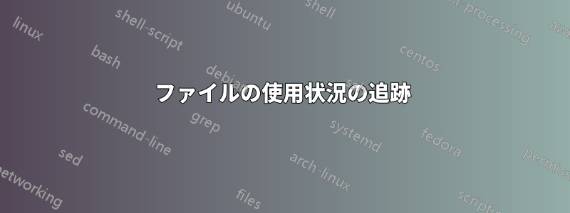 ファイルの使用状況の追跡