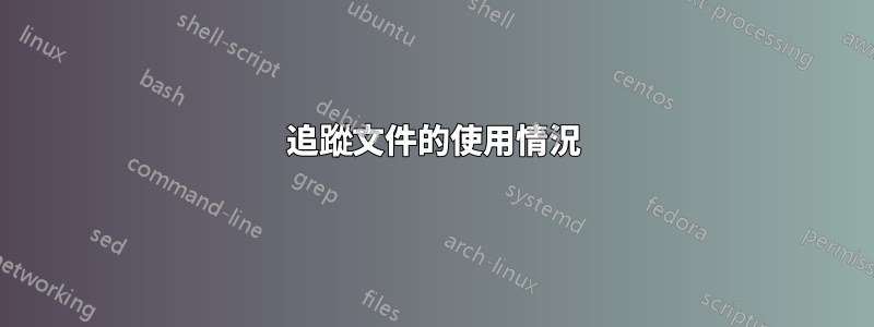 追蹤文件的使用情況