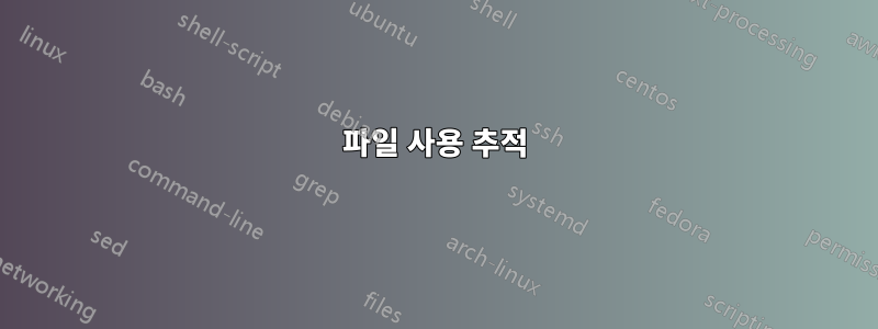 파일 사용 추적