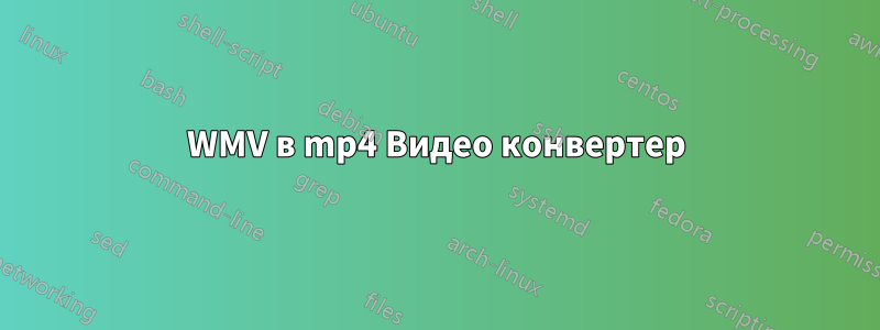 WMV в mp4 Видео конвертер