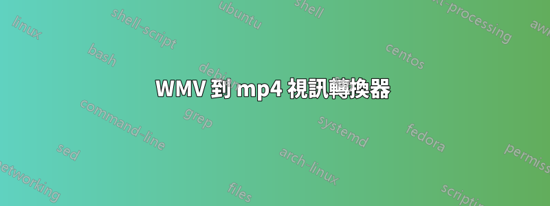 WMV 到 mp4 視訊轉換器