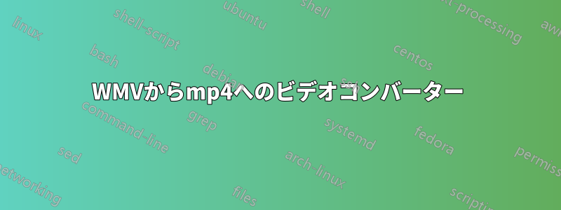 WMVからmp4へのビデオコンバーター