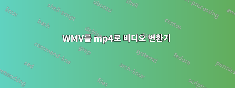 WMV를 mp4로 비디오 변환기