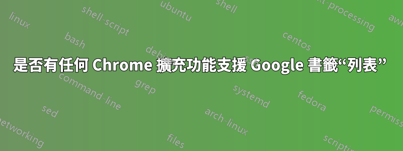 是否有任何 Chrome 擴充功能支援 Google 書籤“列表”