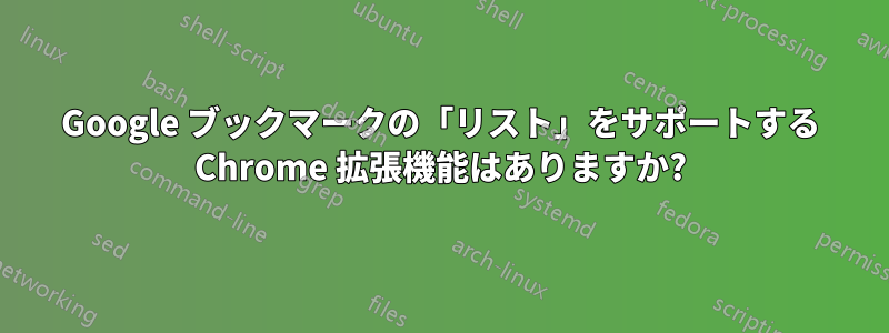 Google ブックマークの「リスト」をサポートする Chrome 拡張機能はありますか?