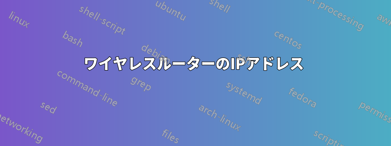 ワイヤレスルーターのIPアドレス