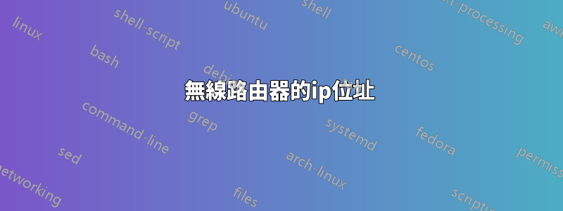 無線路由器的ip位址