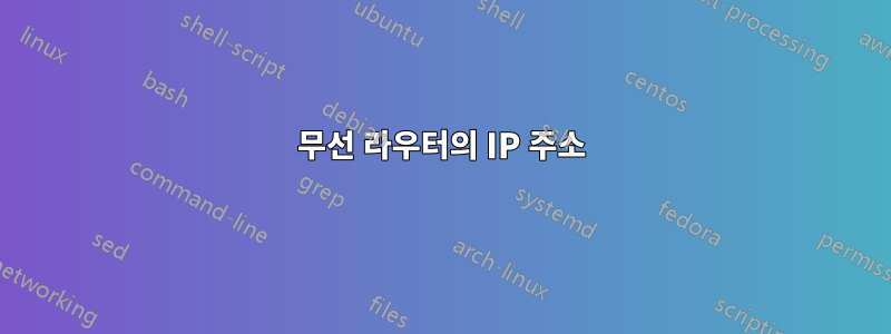 무선 라우터의 IP 주소
