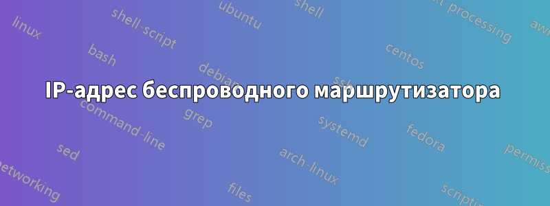 IP-адрес беспроводного маршрутизатора