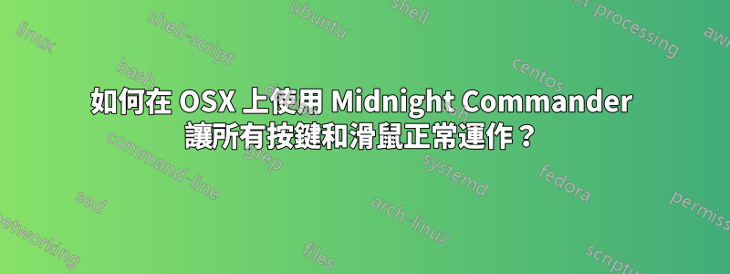 如何在 OSX 上使用 Midnight Commander 讓所有按鍵和滑鼠正常運作？