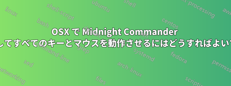 OSX で Midnight Commander を使用してすべてのキーとマウスを動作させるにはどうすればよいですか?