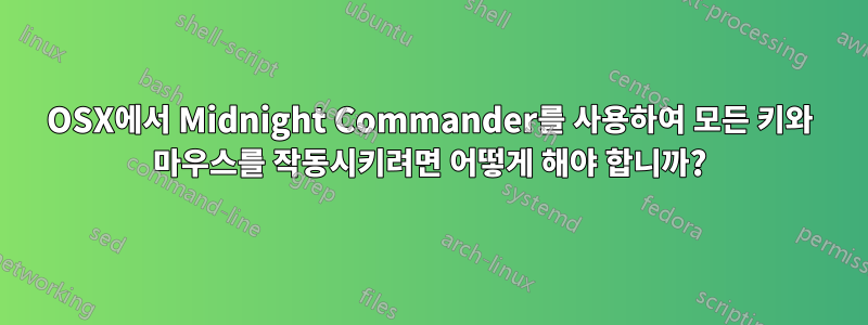 OSX에서 Midnight Commander를 사용하여 모든 키와 마우스를 작동시키려면 어떻게 해야 합니까?