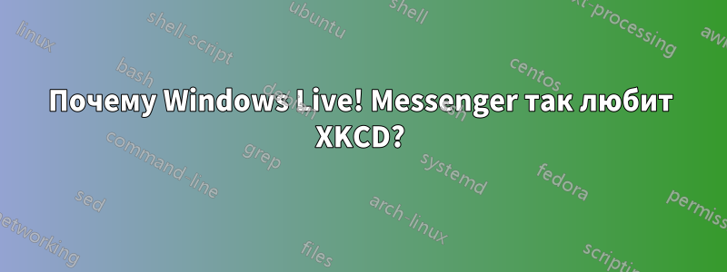 Почему Windows Live! Messenger так любит XKCD?