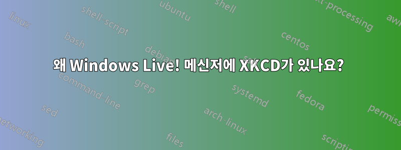 왜 Windows Live! 메신저에 XKCD가 있나요?
