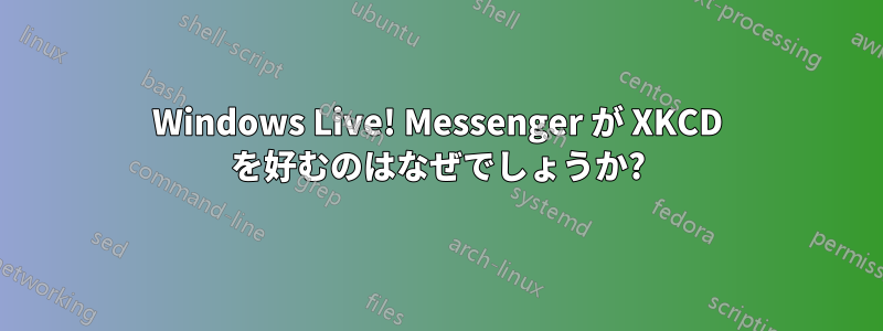 Windows Live! Messenger が XKCD を好むのはなぜでしょうか?