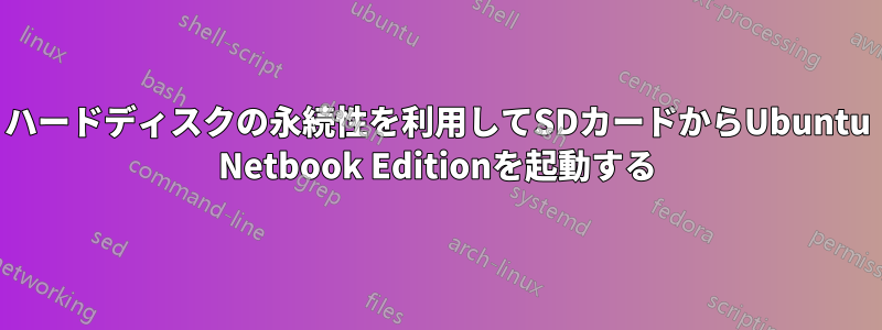 ハードディスクの永続性を利用してSDカードからUbuntu Netbook Editionを起動する